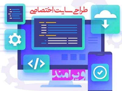 طراحی سایت اختصاصی و طراحی اپلیکیشن موبایل در مجموعه ویرامند