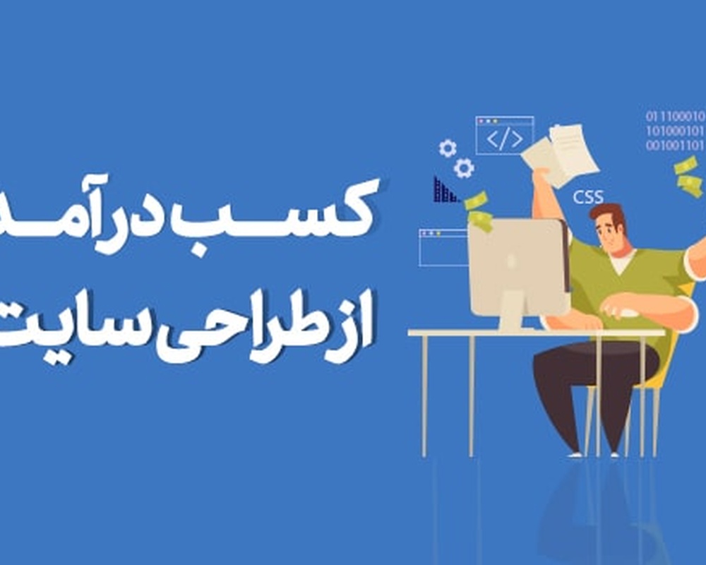 کسب درآمد از سایت و افزایش فروش سایت با ویرامند که بهترین شرکت بروجرد است