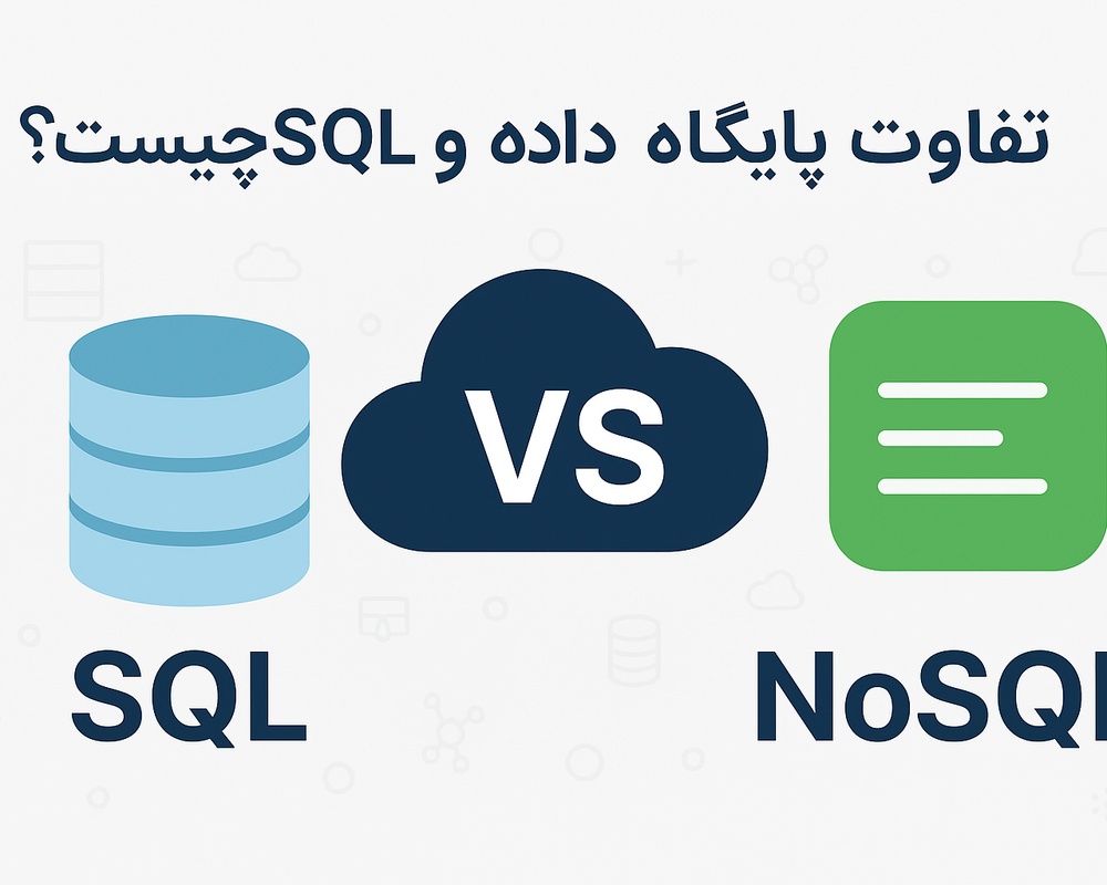 تفاوت SQL و NoSQL چیست - پایگاه داده - پایگاه داده sql