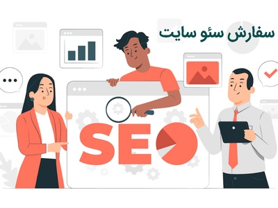 سفارش سئو سایت به ویرامند با استفاده از جدیدترین متدها و الگوریتم ها