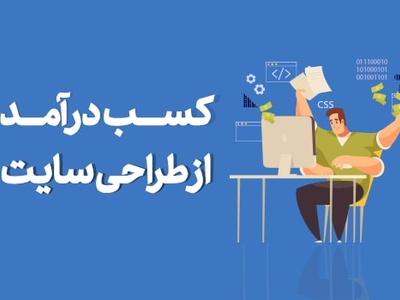 کسب درآمد از سایت و افزایش فروش سایت با ویرامند که بهترین شرکت بروجرد است