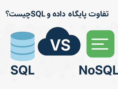 تفاوت SQL و NoSQL چیست - پایگاه داده - پایگاه داده sql